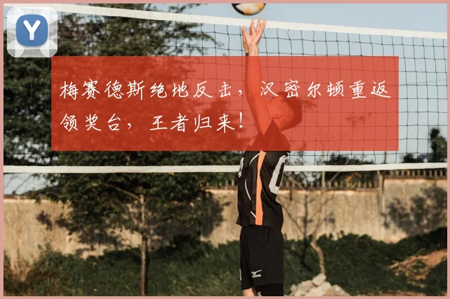 梅赛德斯绝地反击,汉密尔顿重返领奖台,王者归来!