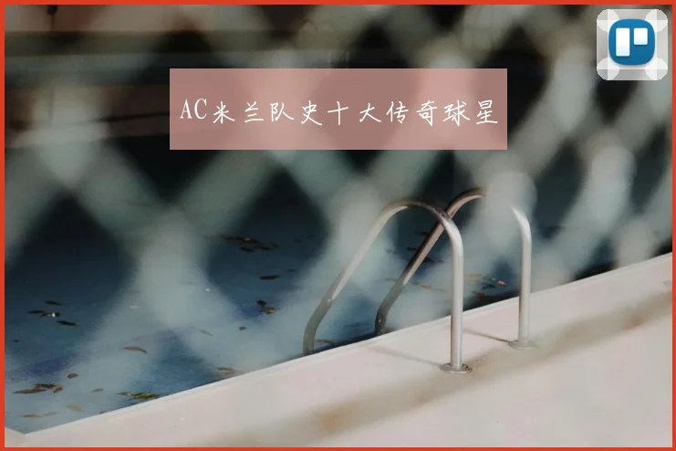 AC米兰队史十大传奇球星